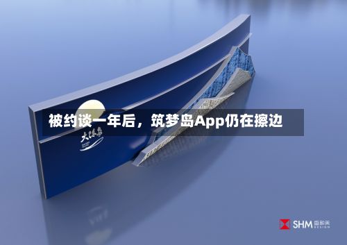 被约谈一年后，筑梦岛App仍在擦边-第2张图片