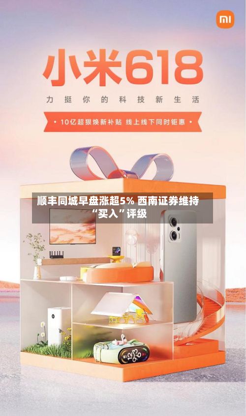顺丰同城早盘涨超5% 西南证券维持“买入”评级-第1张图片