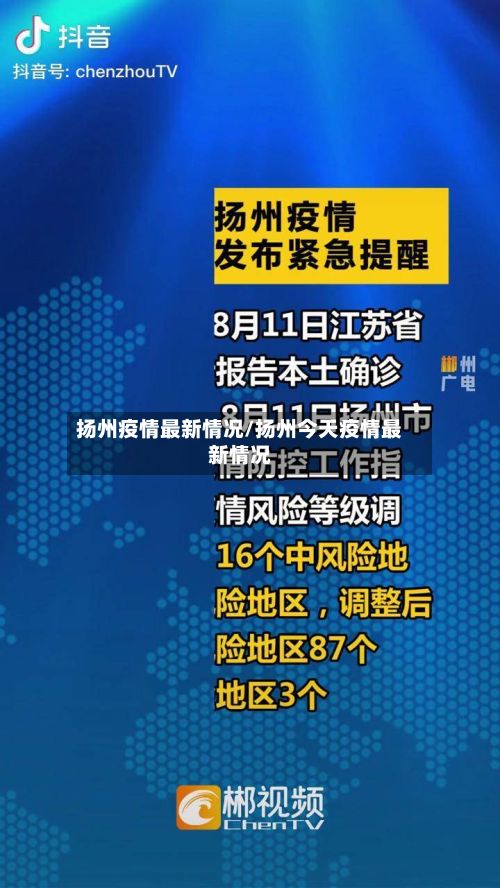 扬州疫情最新情况/扬州今天疫情最新情况