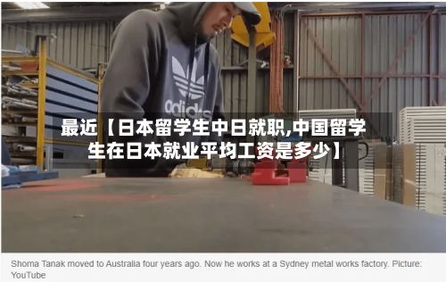 最近【日本留学生中日就职,中国留学生在日本就业平均工资是多少】-第1张图片