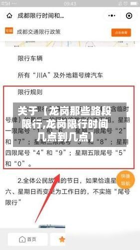 关于【龙岗那些路段限行,龙岗限行时间几点到几点】