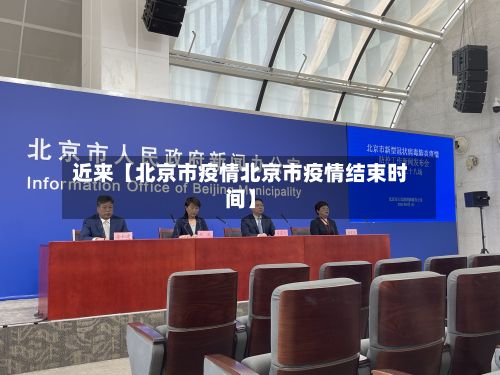 近来【北京市疫情北京市疫情结束时间】-第2张图片