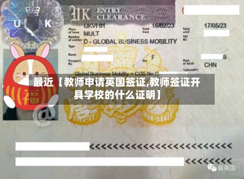 最近【教师申请英国签证,教师签证开具学校的什么证明】-第2张图片