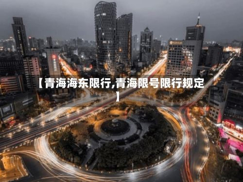 【青海海东限行,青海限号限行规定】