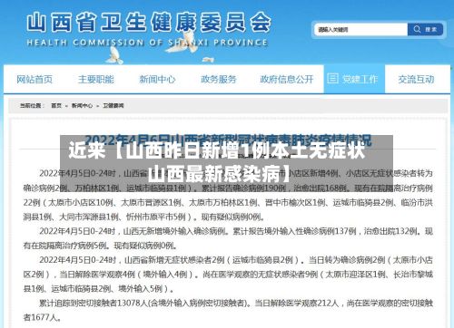 近来【山西昨日新增1例本土无症状山西最新感染病】-第3张图片