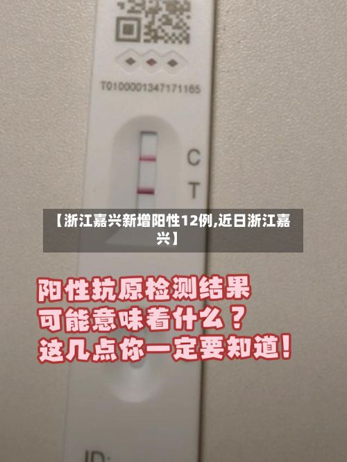 【浙江嘉兴新增阳性12例,近日浙江嘉兴】