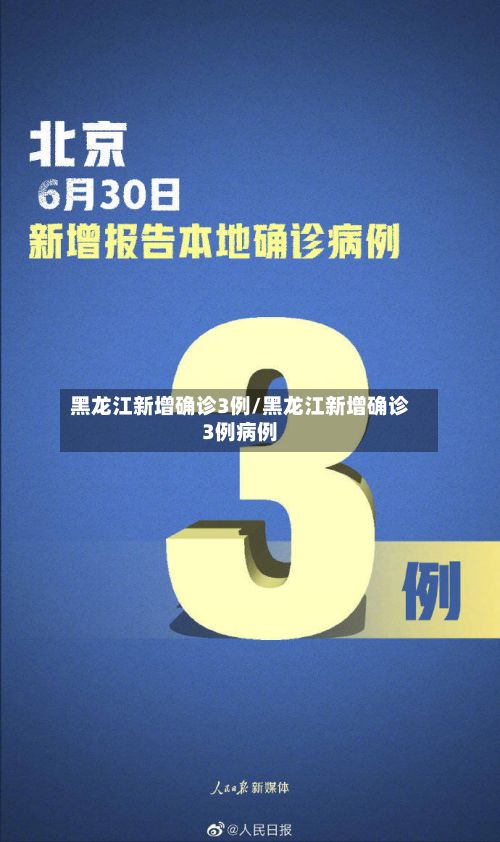 黑龙江新增确诊3例/黑龙江新增确诊3例病例