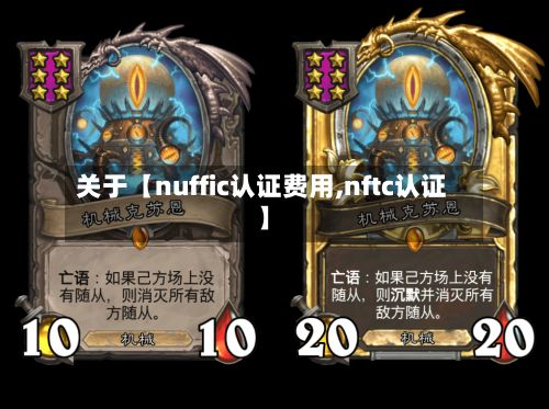 关于【nuffic认证费用,nftc认证】