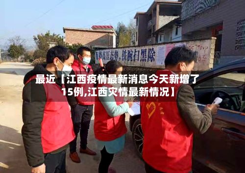 最近【江西疫情最新消息今天新增了15例,江西灾情最新情况】