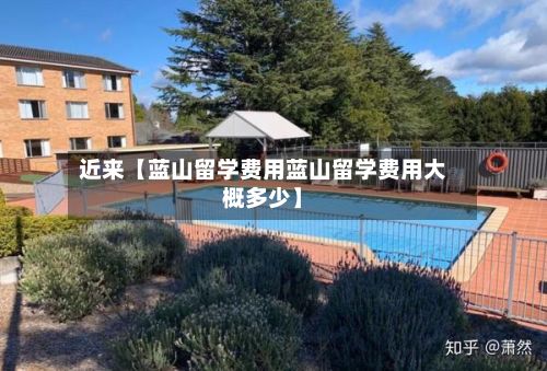 近来【蓝山留学费用蓝山留学费用大概多少】-第3张图片