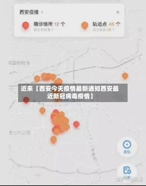近来【西安今天疫情最新通知西安最近新冠病毒疫情】