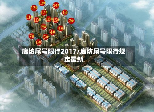 廊坊尾号限行2017/廊坊尾号限行规定最新-第3张图片