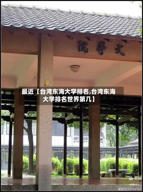 最近【台湾东海大学排名,台湾东海大学排名世界第几】