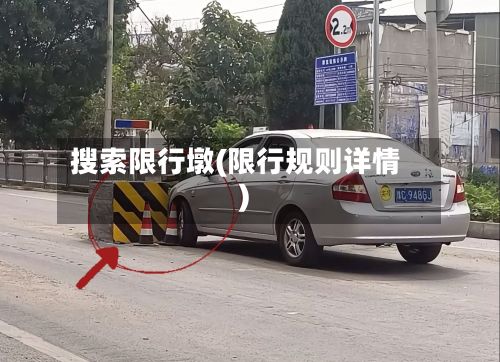 搜索限行墩(限行规则详情)-第2张图片