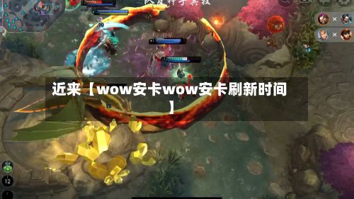 近来【wow安卡wow安卡刷新时间】