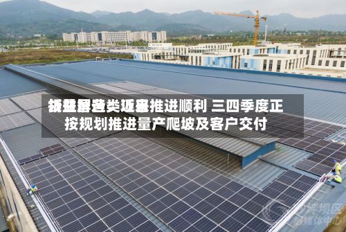 领益智造：近来折叠屏各类项目推进顺利 三四季度正按规划推进量产爬坡及客户交付-第1张图片