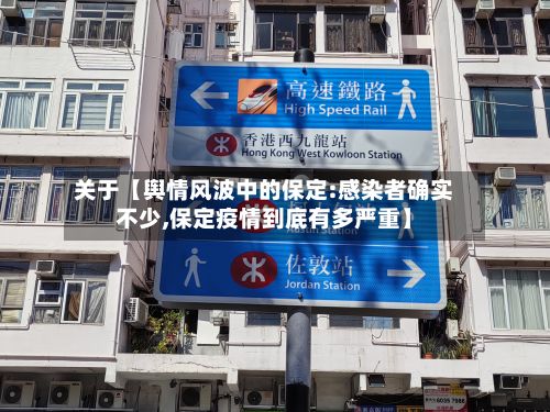 关于【舆情风波中的保定:感染者确实不少,保定疫情到底有多严重】