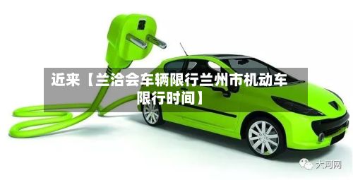 近来【兰洽会车辆限行兰州市机动车限行时间】-第2张图片