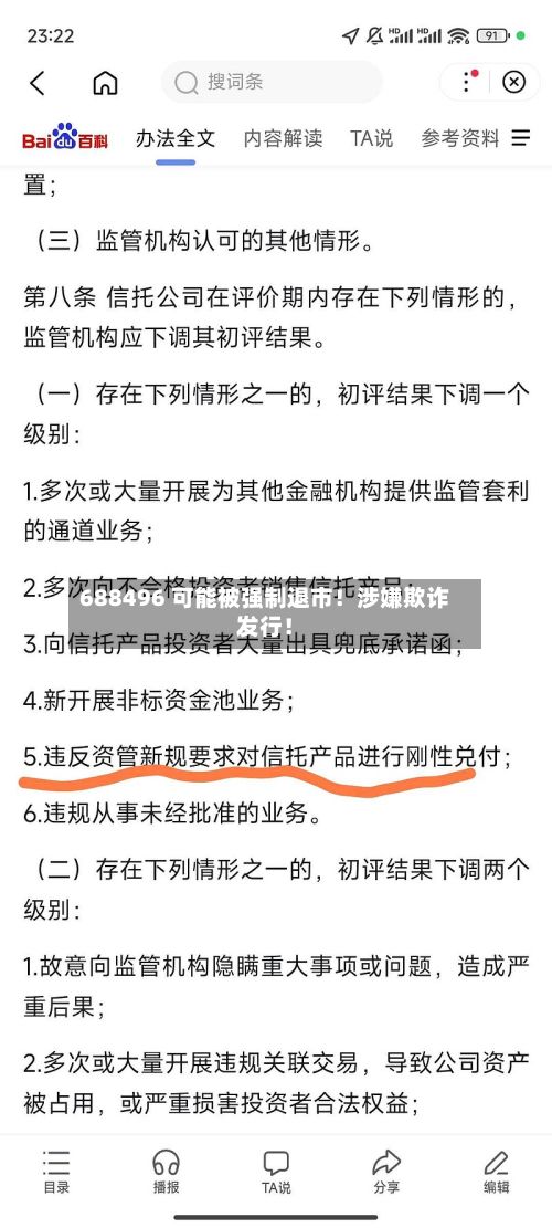 688496 可能被强制退市！涉嫌欺诈发行！