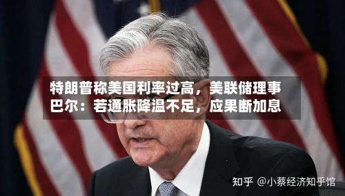 特朗普称美国利率过高，美联储理事巴尔：若通胀降温不足，应果断加息
