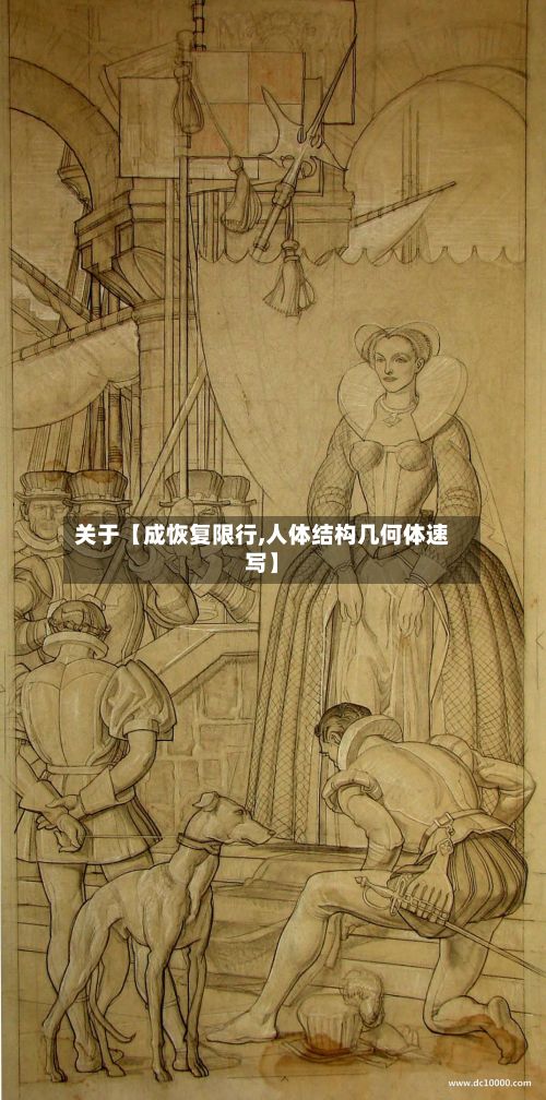 关于【成恢复限行,人体结构几何体速写】
