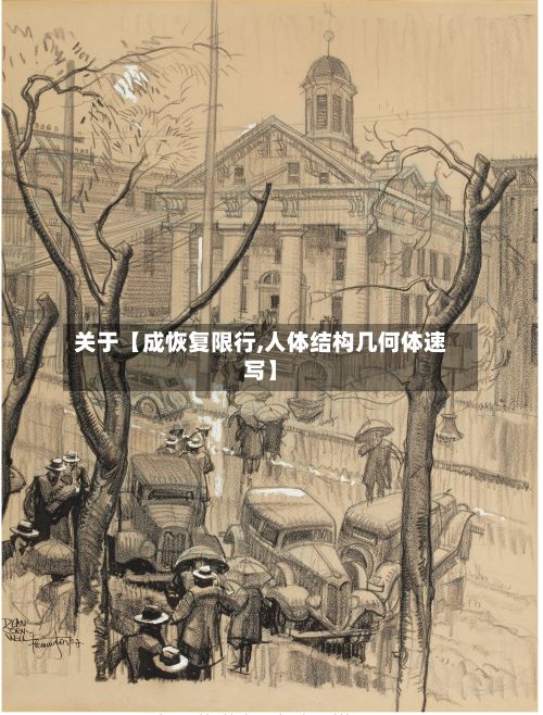 关于【成恢复限行,人体结构几何体速写】-第2张图片