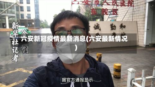 六安新冠疫情最新消息(六安最新情况)-第2张图片