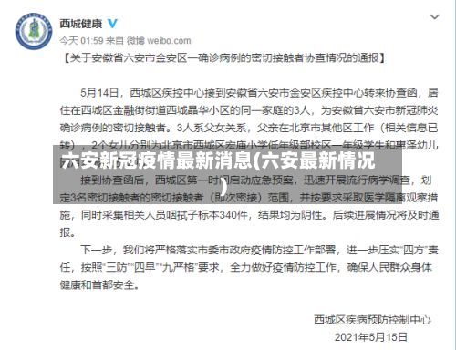 六安新冠疫情最新消息(六安最新情况)