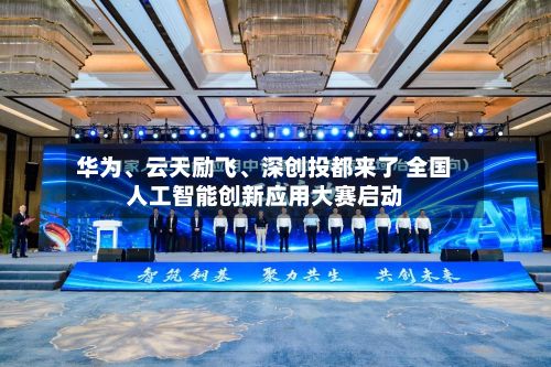 华为	、云天励飞、深创投都来了 全国人工智能创新应用大赛启动-第1张图片
