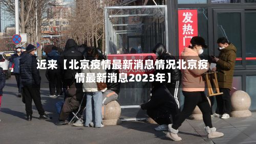 近来【北京疫情最新消息情况北京疫情最新消息2023年】-第2张图片
