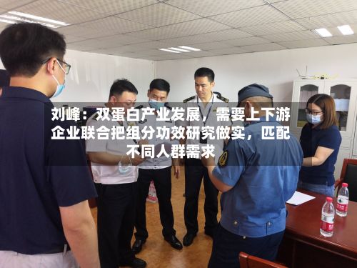 刘峰：双蛋白产业发展，需要上下游企业联合把组分功效研究做实，匹配不同人群需求