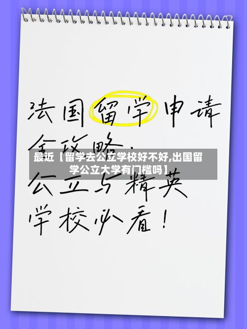 最近【留学去公立学校好不好,出国留学公立大学有门槛吗】