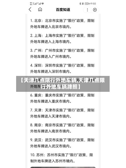 【天津几点限行外地车辆,天津几点限行外地车辆牌照】-第3张图片