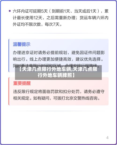 【天津几点限行外地车辆,天津几点限行外地车辆牌照】