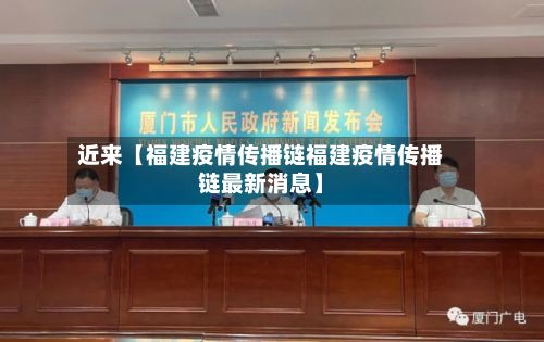 近来【福建疫情传播链福建疫情传播链最新消息】