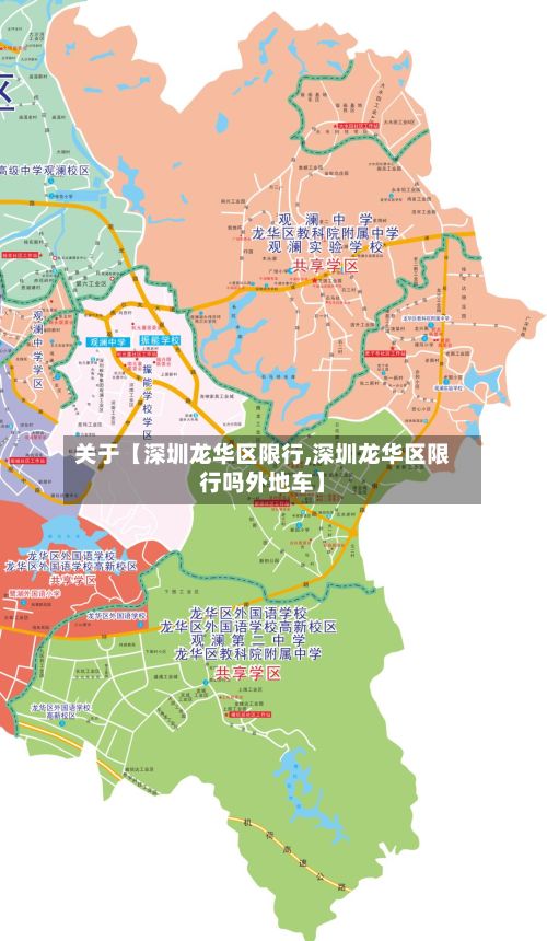 关于【深圳龙华区限行,深圳龙华区限行吗外地车】