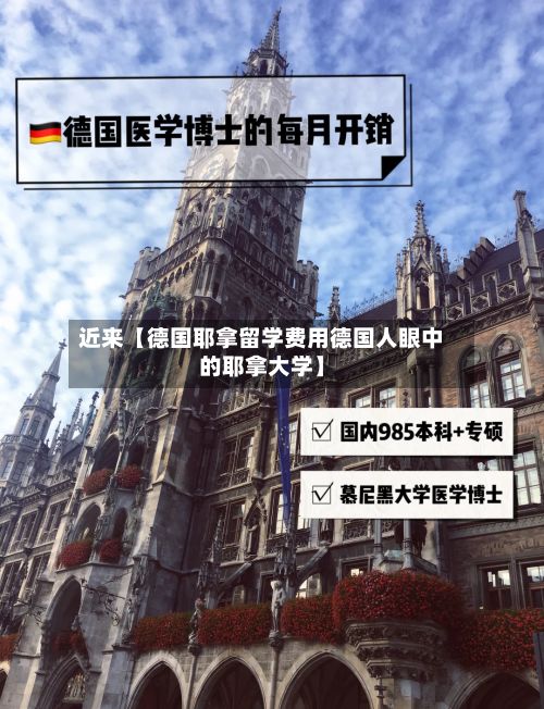 近来【德国耶拿留学费用德国人眼中的耶拿大学】