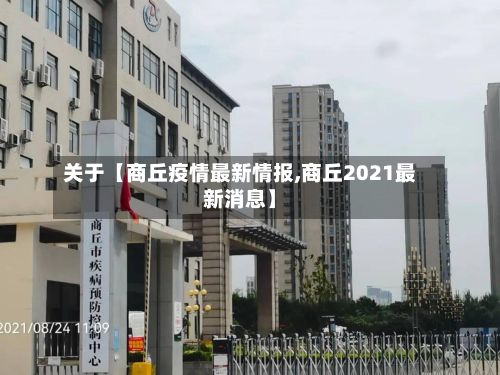 关于【商丘疫情最新情报,商丘2021最新消息】-第2张图片