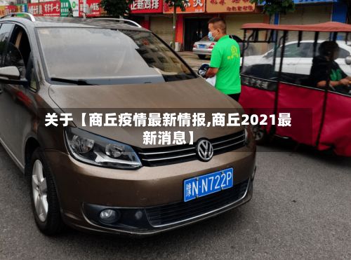 关于【商丘疫情最新情报,商丘2021最新消息】-第1张图片
