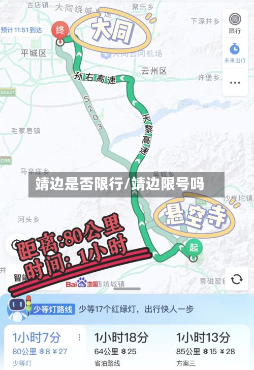 靖边是否限行/靖边限号吗-第3张图片