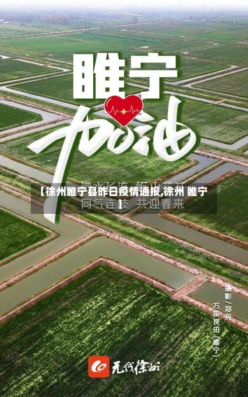 【徐州睢宁县昨日疫情通报,徐州 睢宁】-第2张图片