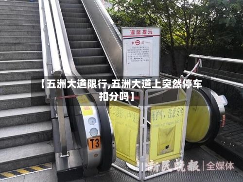 【五洲大道限行,五洲大道上突然停车扣分吗】-第1张图片