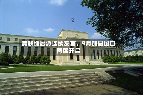 美联储鹰派连续发言，9月加息窗口再度开启-第3张图片
