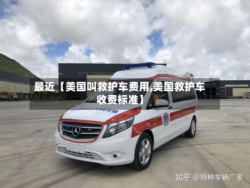 最近【美国叫救护车费用,美国救护车收费标准】