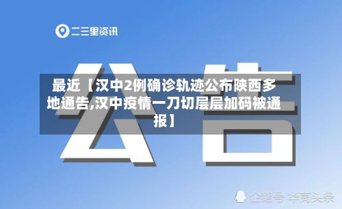 最近【汉中2例确诊轨迹公布陕西多地通告,汉中疫情一刀切层层加码被通报】-第3张图片