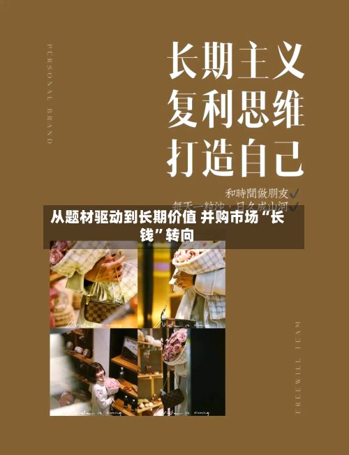从题材驱动到长期价值 并购市场“长钱	”转向-第2张图片