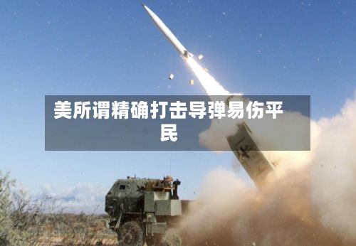 美所谓精确打击导弹易伤平民-第2张图片