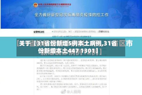 关于【31省份新增5例本土病例,31省份新增本土447 1301】-第3张图片