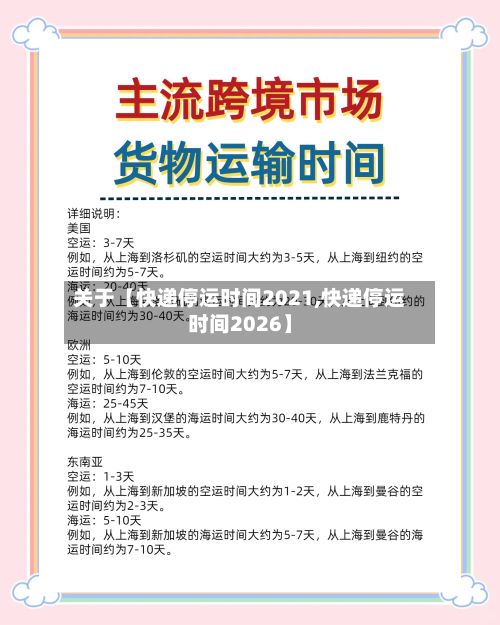 关于【快递停运时间2021,快递停运时间2026】-第2张图片