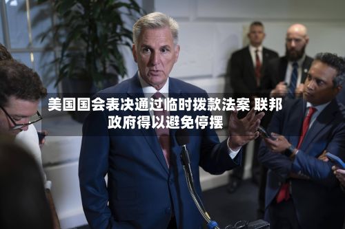 美国国会表决通过临时拨款法案 联邦政府得以避免停摆-第1张图片